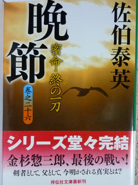 晩節　密命　終の一刀　佐伯泰英(著)